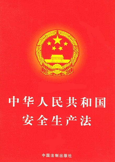 新《安全生產法》9月1日起正式實施