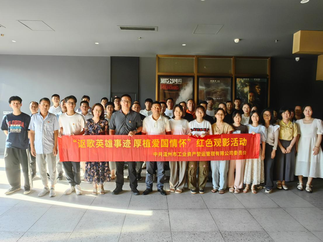 “謳歌英雄事跡，厚植愛國情懷”營運(yùn)公司開展紅色觀影活動