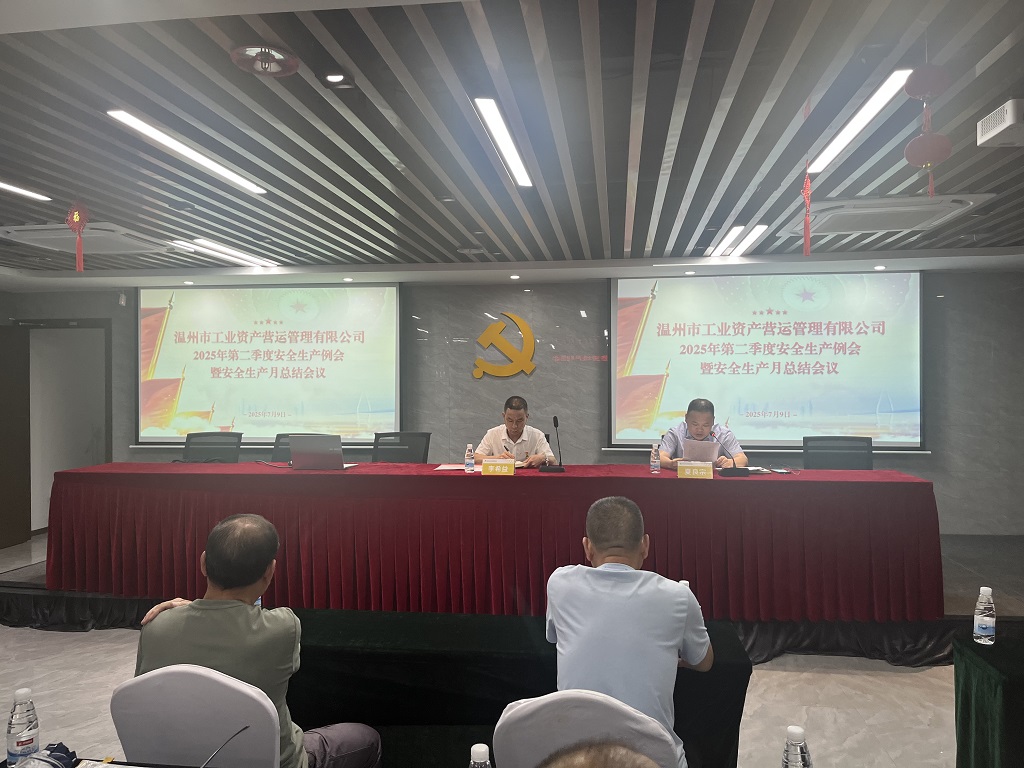公司新聞丨營(yíng)運(yùn)公司召開(kāi)2025年第二季度安全生產(chǎn)例會(huì)暨安全生產(chǎn)月總結(jié)會(huì)議