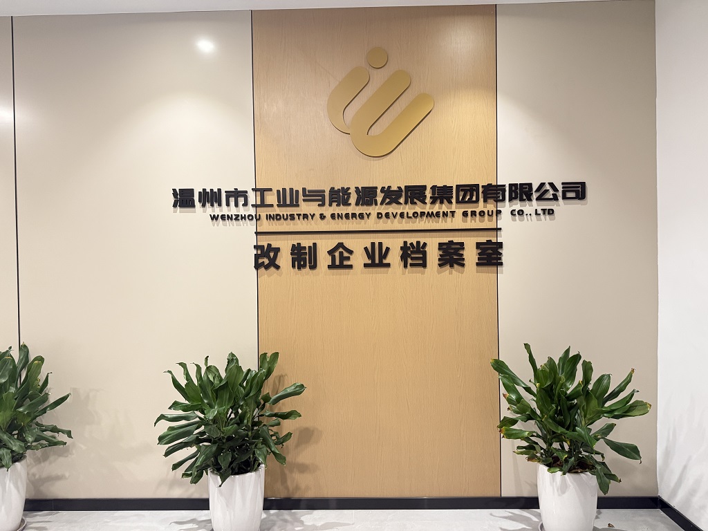 工作舉措 | 守護記憶 賦能未來——工業(yè)與能源集團改制企業(yè)檔案室的使命擔當與價值實踐