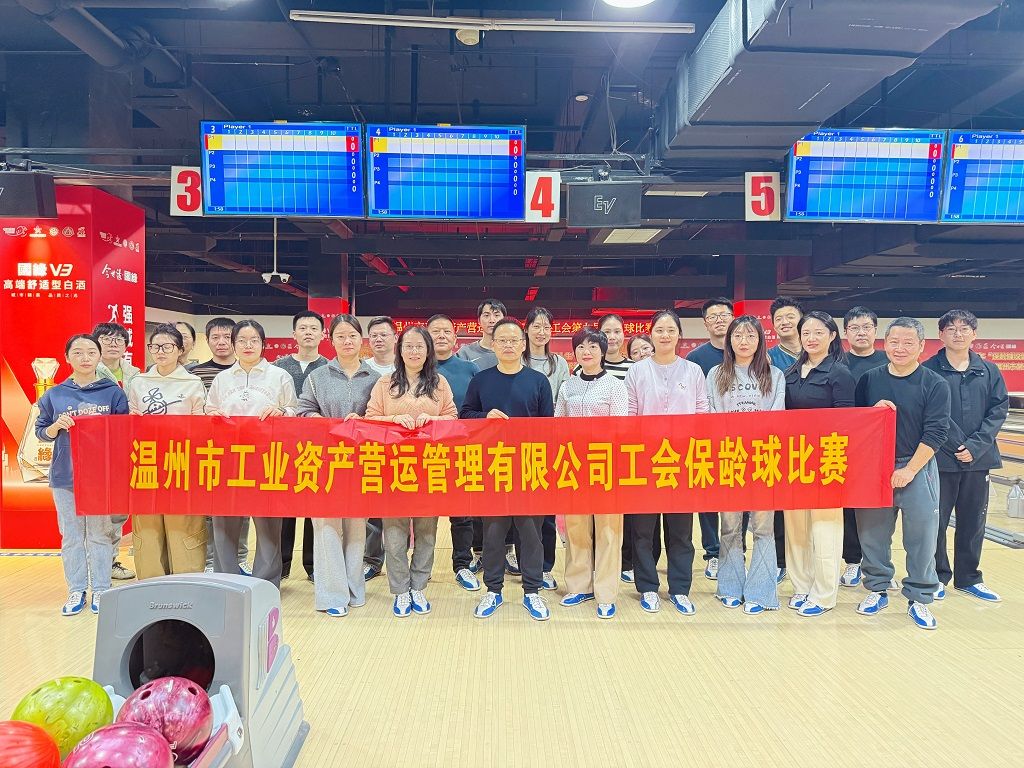 公司新聞 | 一球“全中”，燃動(dòng)冬日！ 營運(yùn)公司第九屆職工保齡球賽圓滿落幕