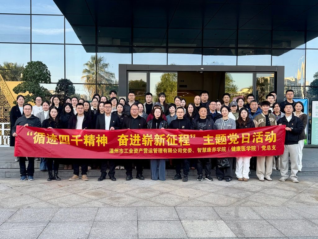 先鋒黨建 | 循跡“四千精神” 奮進嶄新征程——營運公司黨委與智慧康養(yǎng)學(xué)院黨總支聯(lián)合開展主題黨日活動