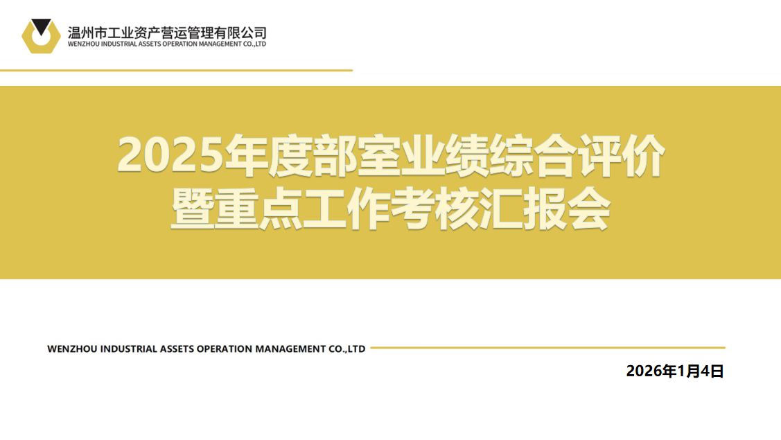 公司新聞 | 擘畫新篇啟征程 聚勢賦能向未來——營運(yùn)公司召開2025年度業(yè)績考核會(huì)